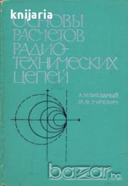 Основы расчетов радиотехнических цепей (Основи на радиотехническите вериги), снимка 1