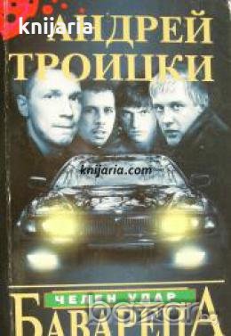 Бавареца книга 1: Челен удар 