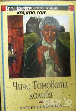 Поредица Вечните детски романи номер 23: Чичо Томовата колиба 
