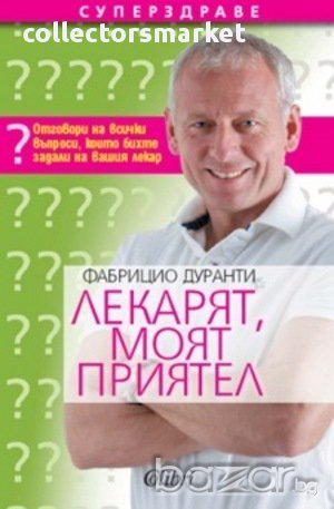 Лекарят, моят приятел