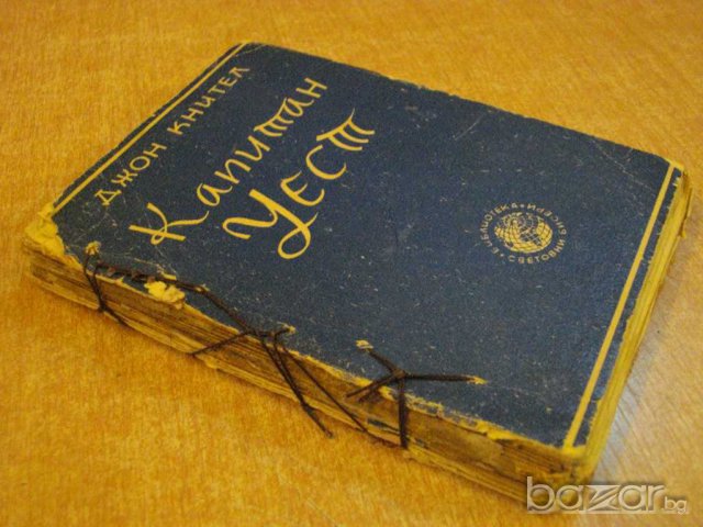 Книга "Капитан Уест - Джон Кнител" - 334 стр., снимка 5 - Художествена литература - 7821312