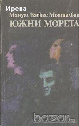 Южни морета.  Мануел Васкес Монталбан, снимка 1