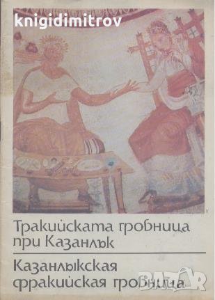 Тракийската гробница при Казанлък, снимка 1 - Енциклопедии, справочници - 25000382