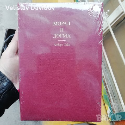  Морал и догма. Албърт Пайк , снимка 2 - Специализирана литература - 24690240