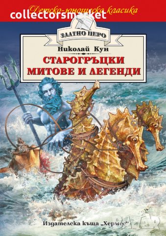 Старогръцки митове и легенди (Златно перо)