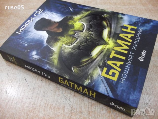 Книга "Батман. Нощният хищник - Мари Лу" - 376 стр., снимка 8 - Художествена литература - 24288148