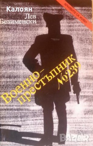 Лев Безименски - Военнопрестъпник № 239