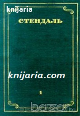 Стендаль Собрание сочинений в 12 томах том 1: Красное и черное част 1 