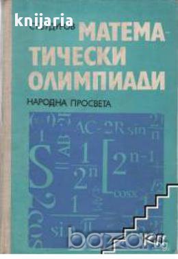 Математически олимпиади, снимка 1 - Художествена литература - 17525562