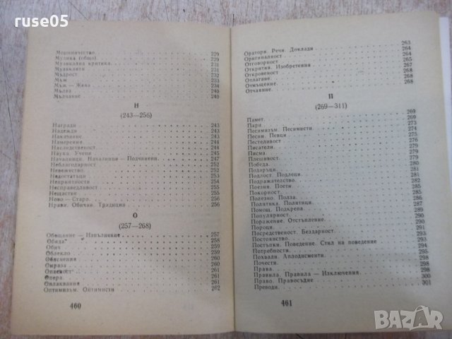 Книга "Хумор Ирония Каламбури Сатира - В. Ганева" - 468 стр., снимка 8 - Художествена литература - 22409072
