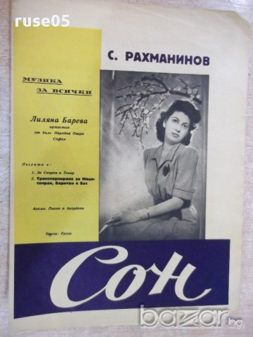 Ноти "Сон - С. Рахманинов" - 4 стр.