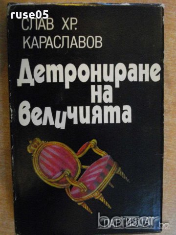 Книга "Детрониране на величията-Слав Хр.Караславов"-342 стр.