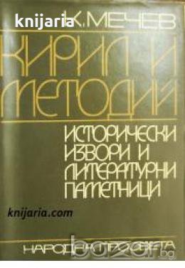 Кирил и Методий: Исторически извори и литературни паметници 
