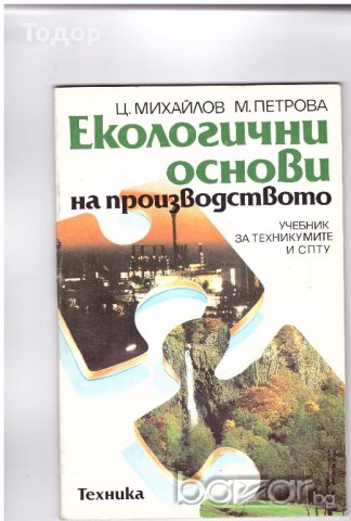 Екологични основи на производството