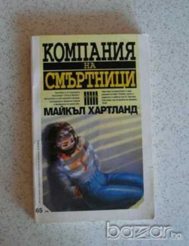 Компания на смъртници Майкъл Хартланд  
