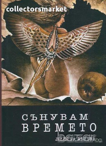 Сънувам времето