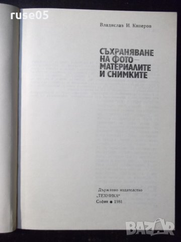 Книга "Съхран.на фотоматер.и снимките-Вл.Киперов" - 76 стр., снимка 2 - Специализирана литература - 23490949