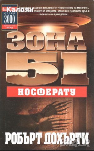 Робърт Дохърти - Зона 51: Носферату (книга 8), снимка 1 - Художествена литература - 22040638