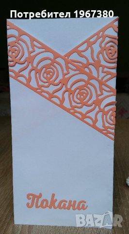  Покани за сватба ръчна изработка , снимка 5 - Сватбени аксесоари - 22008663