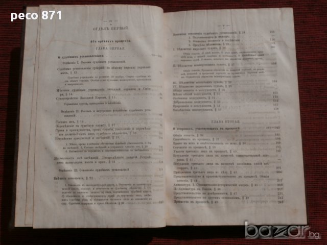 Курс гражданского судопроизводства, К.Малышев,1876 г.,Первый том, снимка 3 - Художествена литература - 15674783