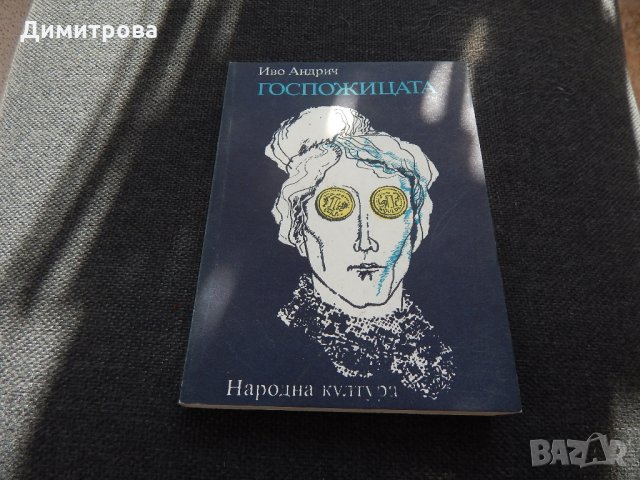 Госпожицата - Иво Андрич, снимка 1