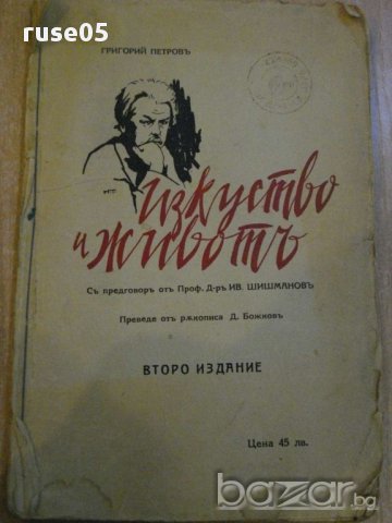 Книга ''Изкуство и животътъ - Григорий Петровъ'' - 162 стр.