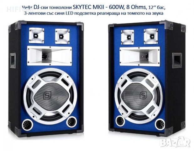 Чифт DJ-ски HiFi тонколони SKYTEC MKII - 600W, 8Ω, 12‘‘/30см бас, 3-лентови с вградена син LED