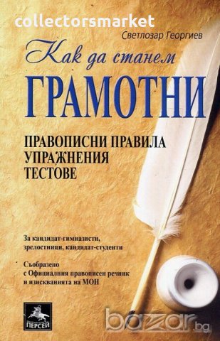 Как да станем грамотни. Правописни правила, упражнения, тестове