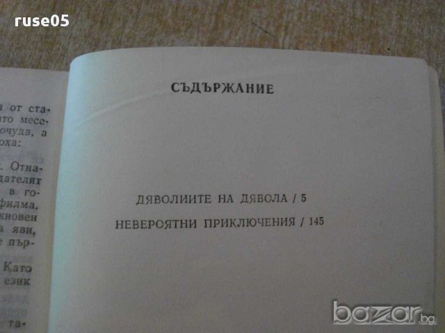 Книга"Дяволиите на дявола/Невер.прикл.-И.Аржентински"-424стр, снимка 4 - Художествена литература - 14449228