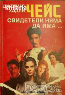 Свидетели няма да има...