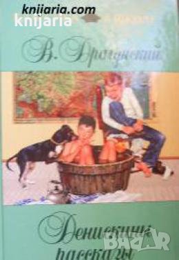 Денискины рассказы 