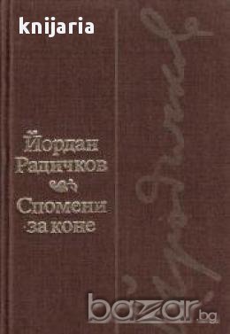 Спомени за коне: Новели
