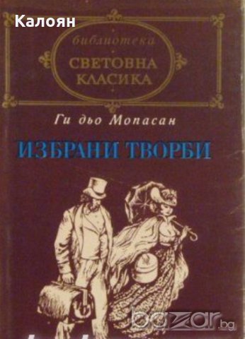 Ги дьо Мопасан - Избрани творби (св.кл.)