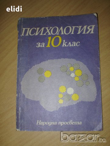 Психология за 10-ти клас изд. Н.Просвета 1988г