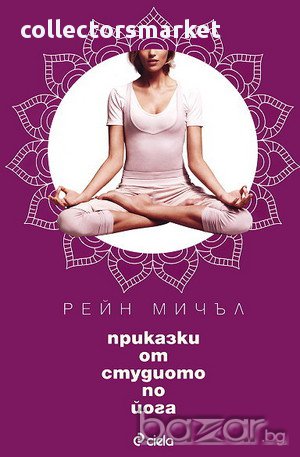 Приказки от студиото по йога