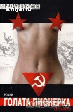 Голата пионерка