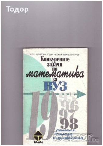 Конкурсните задачи по математика за ВУЗ /Тилиа 1995-97, снимка 1 - Учебници, учебни тетрадки - 10757653