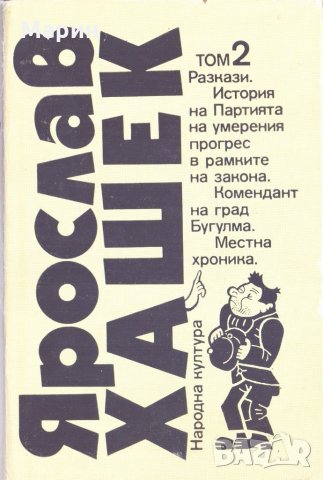 Ярослав Хашек