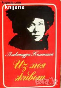 Из моя живот 