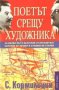 Поетът срещу художника, снимка 1 - Художествена литература - 12556624