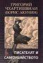 Писателят и самоубийството, снимка 1 - Художествена литература - 16888649