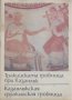 Тракийската гробница при Казанлък, снимка 1 - Енциклопедии, справочници - 25000382