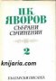 Пейо Яворов Събрани съчинения в 5 тома том 2: Гоце Делчев. Хайдушки копнения 