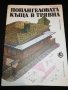 ПОПАНГЕЛОВАТА КЪЩА В ТРЯВНА , снимка 1 - Детски книжки - 24717569