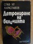 Книга "Детрониране на величията-Слав Хр.Караславов"-342 стр., снимка 1 - Художествена литература - 8266763