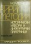 Кирил и Методий: Исторически извори и литературни паметници , снимка 1 - Други - 20877608