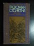 Книга "Тревожни столетия - Георги Гавраилов" - 246 стр.