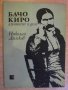 Книга "Бачо Киро-личност и дело - Николай Димков" - 100 стр., снимка 1 - Художествена литература - 8324580