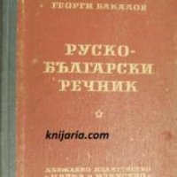 Руско-Български речник , снимка 1 - Други - 24420520