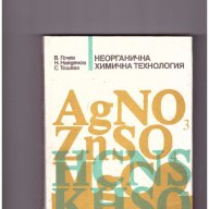 Неорганична химична технология, снимка 1 - Специализирана литература - 10712827